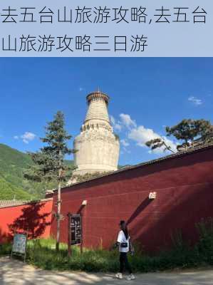 去五台山旅游攻略,去五台山旅游攻略三日游