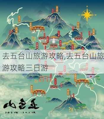 去五台山旅游攻略,去五台山旅游攻略三日游