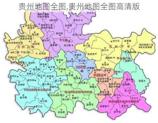 贵州地图全图,贵州地图全图高清版