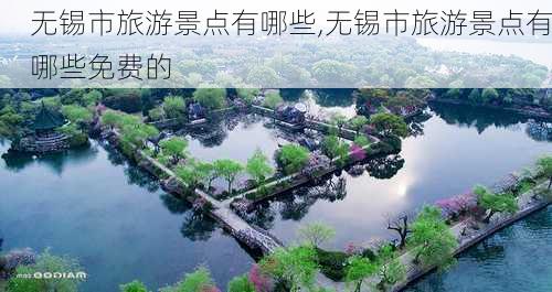 无锡市旅游景点有哪些,无锡市旅游景点有哪些免费的