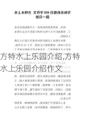 方特水上乐园介绍,方特水上乐园介绍作文