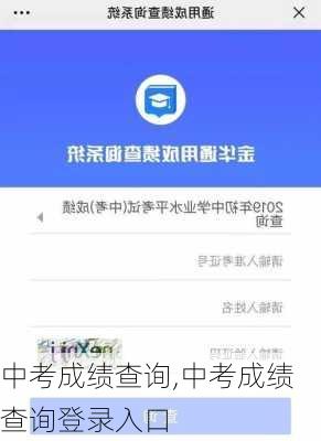 中考成绩查询,中考成绩查询登录入口