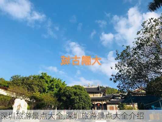 深圳旅游景点大全,深圳旅游景点大全介绍