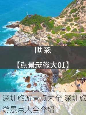 深圳旅游景点大全,深圳旅游景点大全介绍