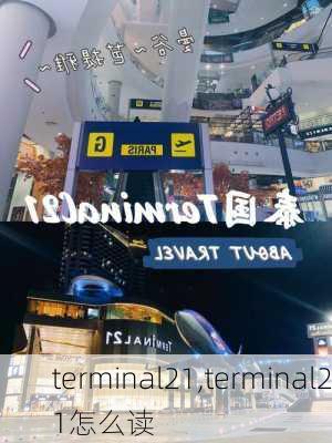 terminal21,terminal21怎么读