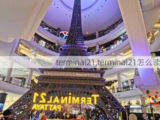 terminal21,terminal21怎么读