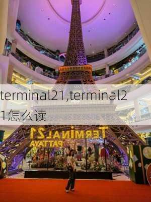 terminal21,terminal21怎么读