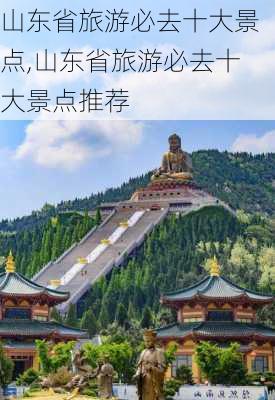 山东省旅游必去十大景点,山东省旅游必去十大景点推荐