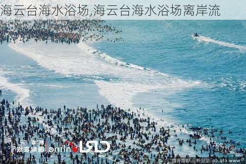 海云台海水浴场,海云台海水浴场离岸流