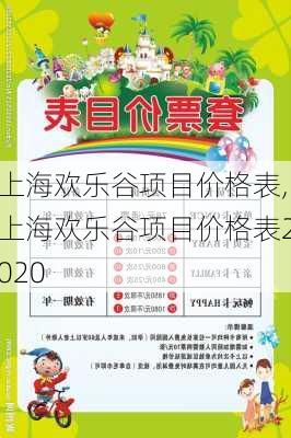 上海欢乐谷项目价格表,上海欢乐谷项目价格表2020