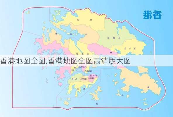 香港地图全图,香港地图全图高清版大图