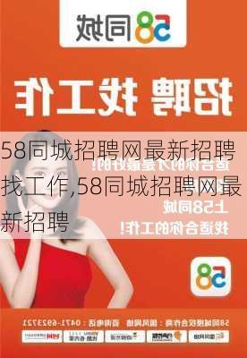 58同城招聘网最新招聘 找工作,58同城招聘网最新招聘