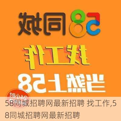 58同城招聘网最新招聘 找工作,58同城招聘网最新招聘