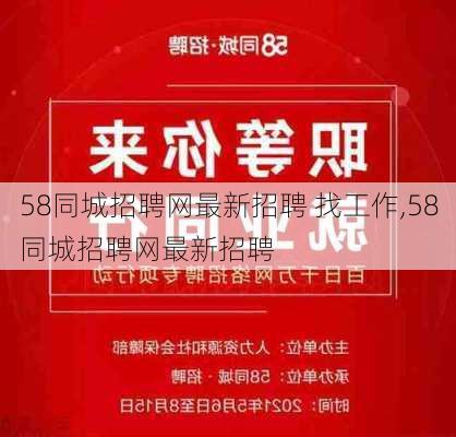 58同城招聘网最新招聘 找工作,58同城招聘网最新招聘