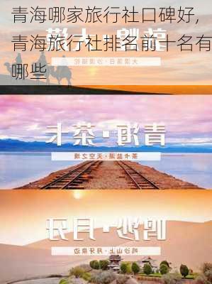 青海哪家旅行社口碑好,青海旅行社排名前十名有哪些