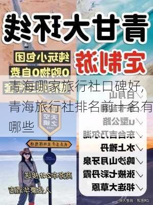 青海哪家旅行社口碑好,青海旅行社排名前十名有哪些