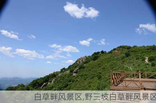 白草畔风景区,野三坡白草畔风景区