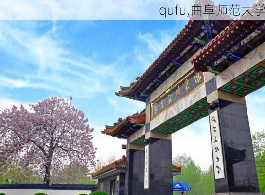 qufu,曲阜师范大学