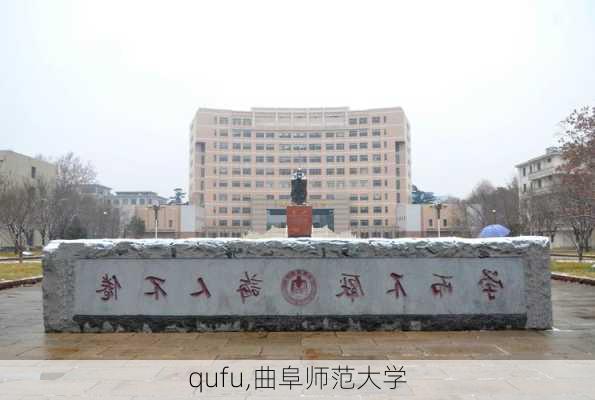 qufu,曲阜师范大学