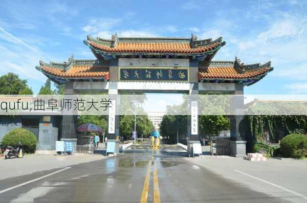 qufu,曲阜师范大学