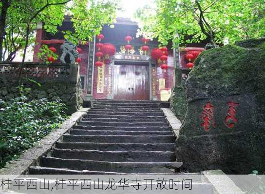 桂平西山,桂平西山龙华寺开放时间