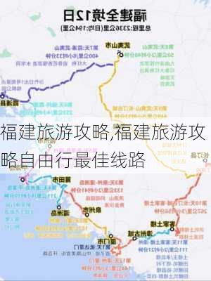 福建旅游攻略,福建旅游攻略自由行最佳线路