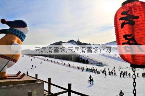 云居滑雪场,云居滑雪场官网