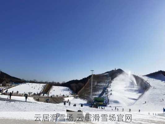 云居滑雪场,云居滑雪场官网