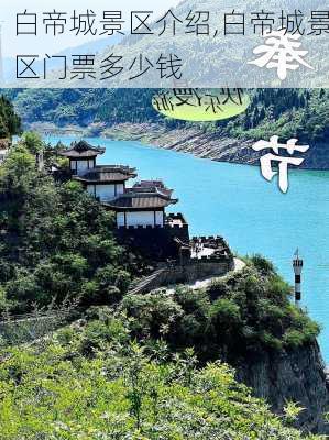 白帝城景区介绍,白帝城景区门票多少钱