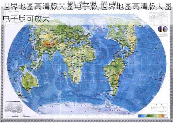 世界地图高清版大图电子版,世界地图高清版大图电子版可放大