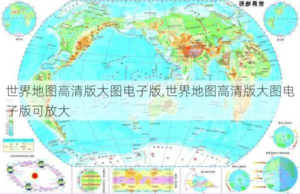 世界地图高清版大图电子版,世界地图高清版大图电子版可放大