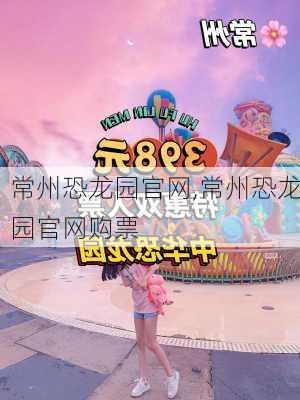 常州恐龙园官网,常州恐龙园官网购票