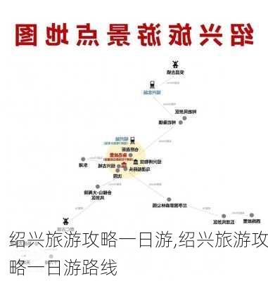 绍兴旅游攻略一日游,绍兴旅游攻略一日游路线