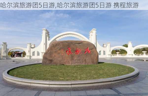 哈尔滨旅游团5日游,哈尔滨旅游团5日游 携程旅游