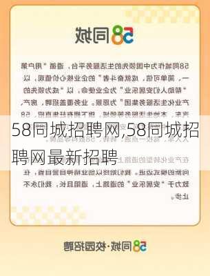 58同城招聘网,58同城招聘网最新招聘