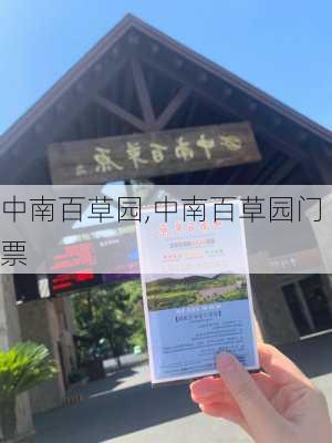 中南百草园,中南百草园门票