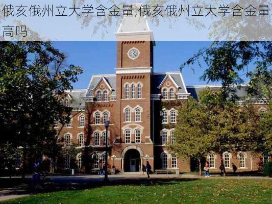 俄亥俄州立大学含金量,俄亥俄州立大学含金量高吗