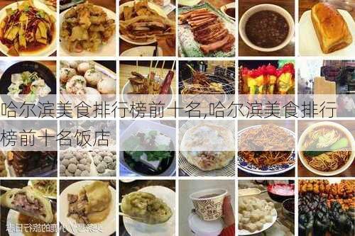 哈尔滨美食排行榜前十名,哈尔滨美食排行榜前十名饭店