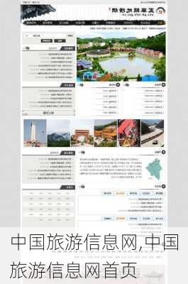 中国旅游信息网,中国旅游信息网首页