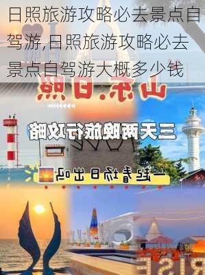 日照旅游攻略必去景点自驾游,日照旅游攻略必去景点自驾游大概多少钱