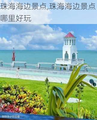 珠海海边景点,珠海海边景点哪里好玩