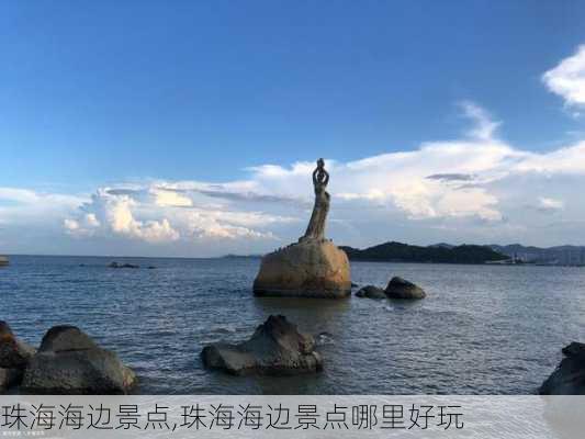 珠海海边景点,珠海海边景点哪里好玩