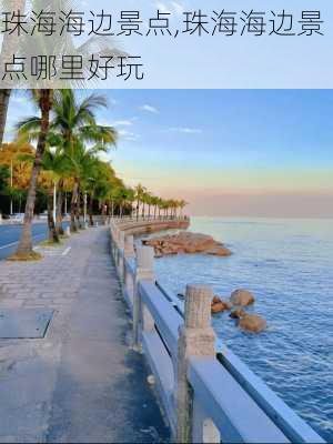 珠海海边景点,珠海海边景点哪里好玩