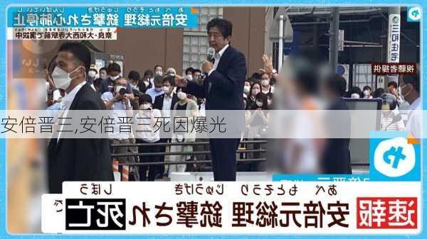 安倍晋三,安倍晋三死因爆光