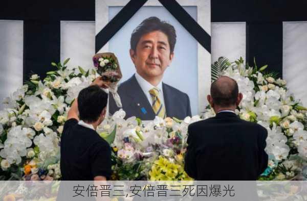 安倍晋三,安倍晋三死因爆光