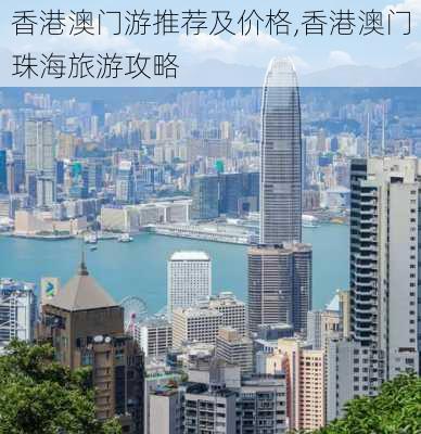 香港澳门游推荐及价格,香港澳门珠海旅游攻略