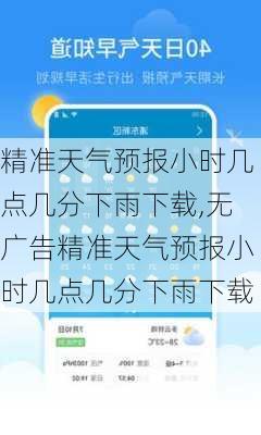 精准天气预报小时几点几分下雨下载,无广告精准天气预报小时几点几分下雨下载