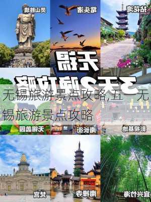 无锡旅游景点攻略,五一无锡旅游景点攻略