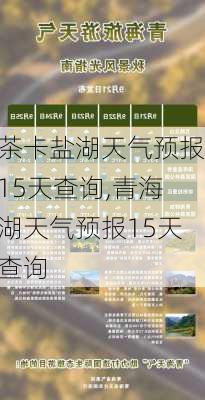 茶卡盐湖天气预报15天查询,青海湖天气预报15天查询