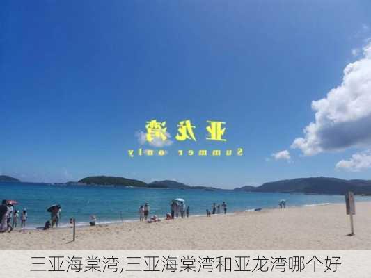 三亚海棠湾,三亚海棠湾和亚龙湾哪个好